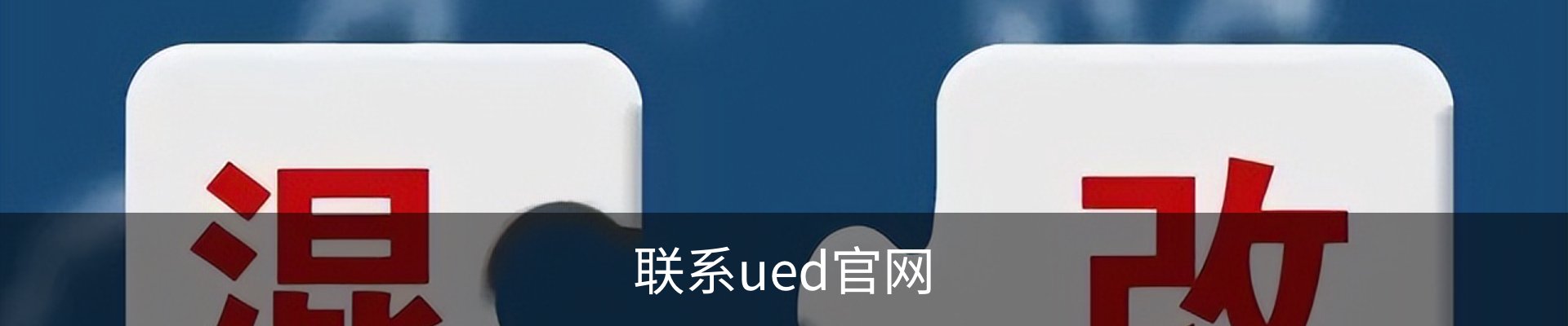 联系ued官网