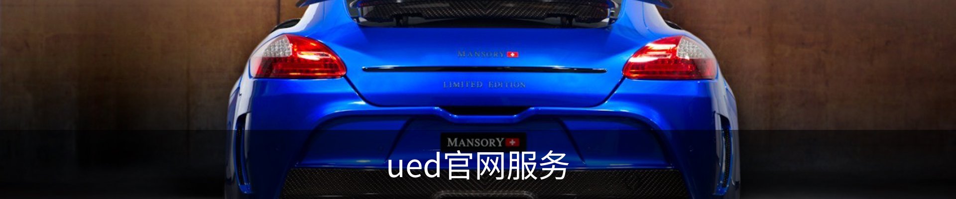 ued官网服务