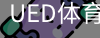 ued官网